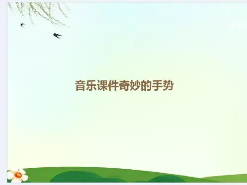 音乐奇妙的手势