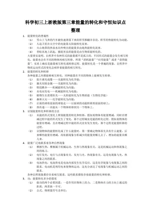科学初三上浙教版第三章能量的转化和守恒知识点整理