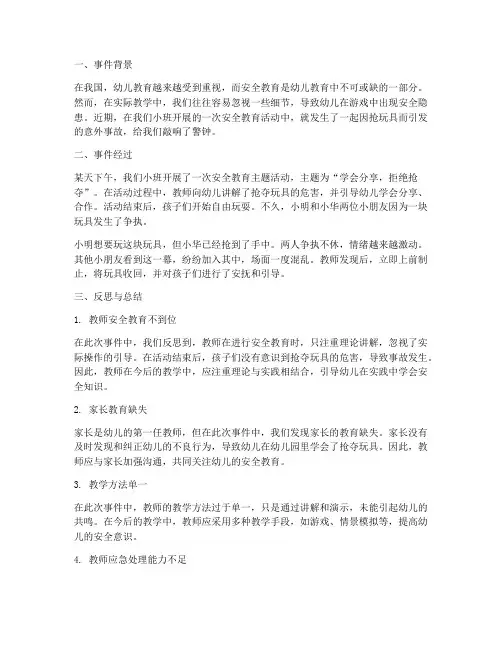 小班安全教育抢玩具反思