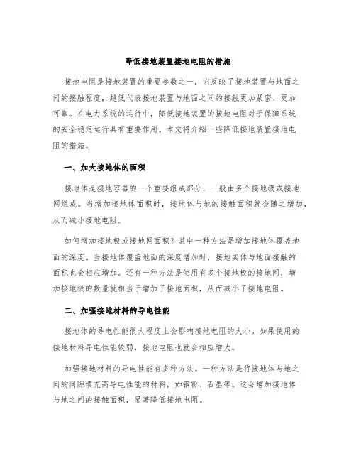降低接地装置接地电阻的措施