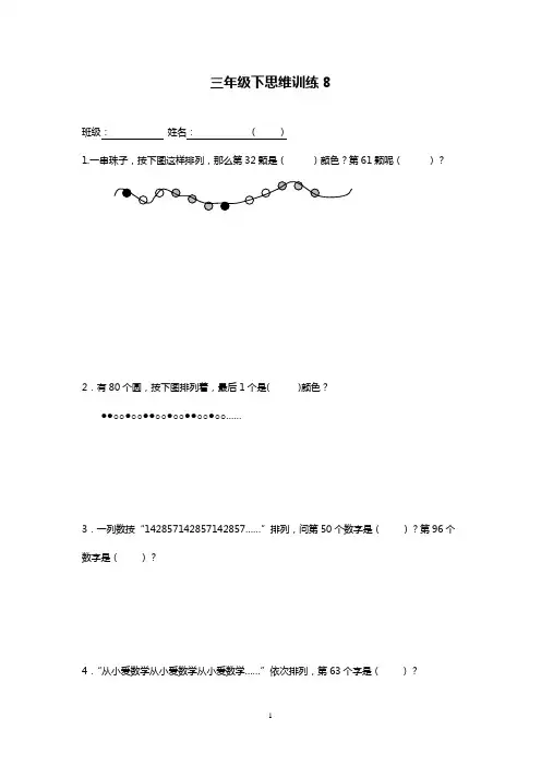 小学数学三年级下思维训练试题