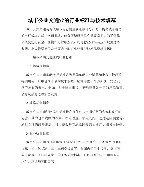 城市公共交通业的行业标准与技术规范