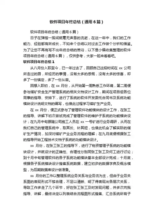 软件项目年终总结（通用6篇）