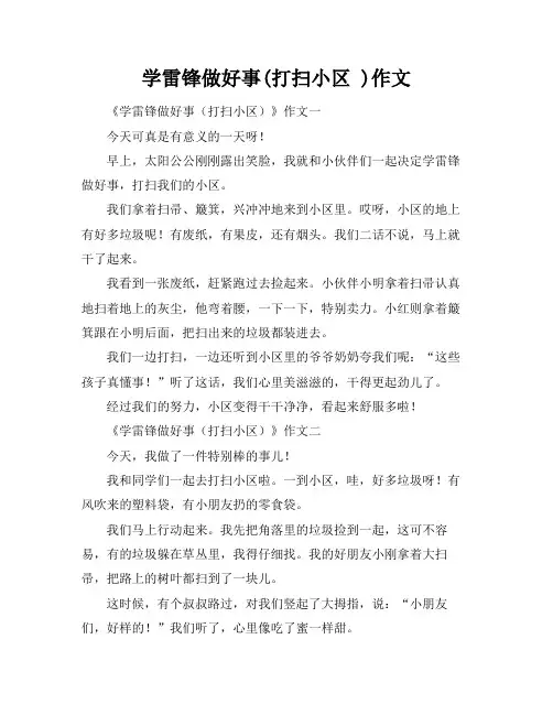 学雷锋做好事(打扫小区 )作文