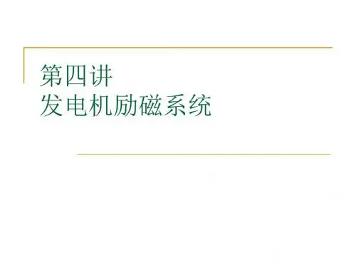 第四讲：励磁系统基础