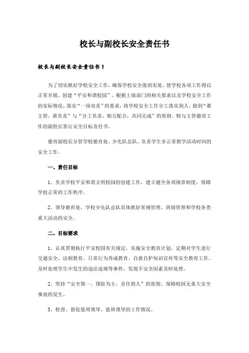 校长与副校长安全责任书_7