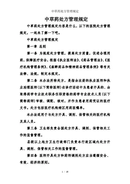 中草药处方管理规定
