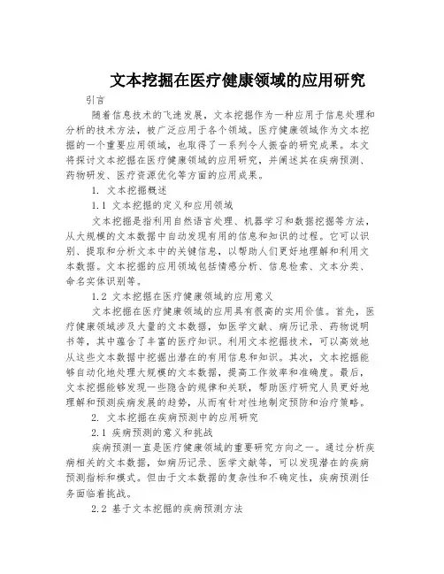 文本挖掘在医疗健康领域的应用研究
