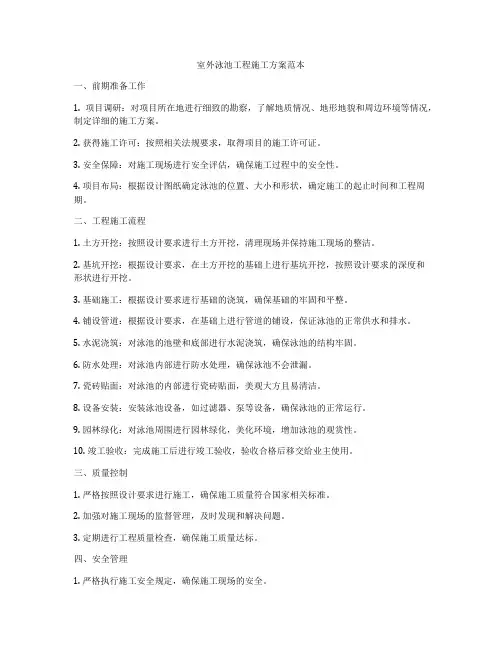 室外泳池工程施工方案范本