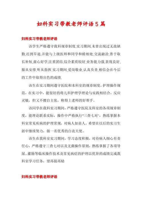 妇科实习带教老师评语5篇
