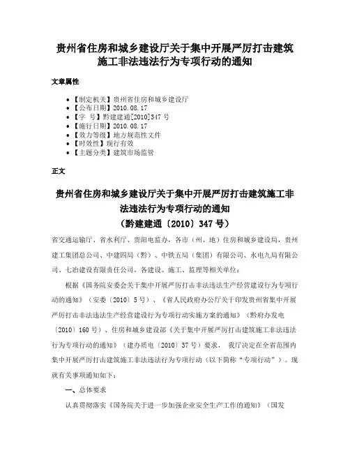 贵州省住房和城乡建设厅关于集中开展严厉打击建筑施工非法违法行为专项行动的通知