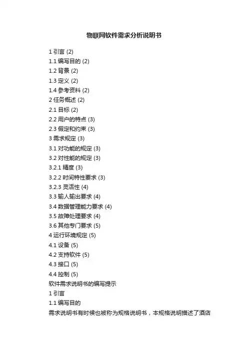 物联网软件需求分析说明书