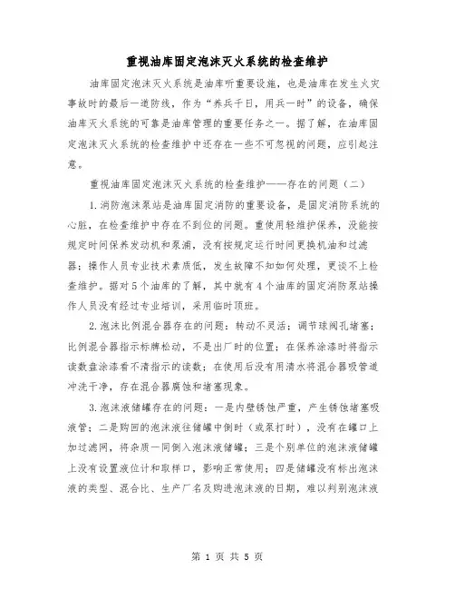 重视油库固定泡沫灭火系统的检查维护（2篇）