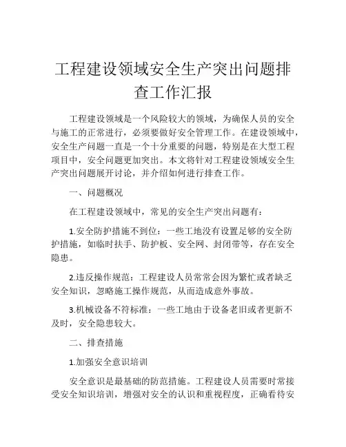 工程建设领域安全生产突出问题排查工作汇报