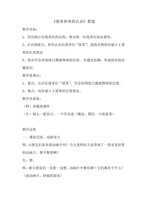青岛版一年级数学《厘米和米的认识》教案