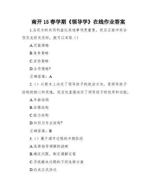 南开15春学期《领导学》在线作业答案