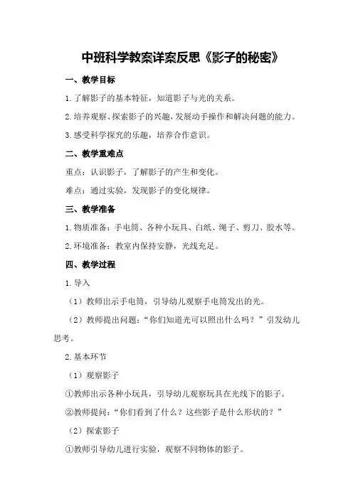 中班科学教案详案反思《影子的秘密》