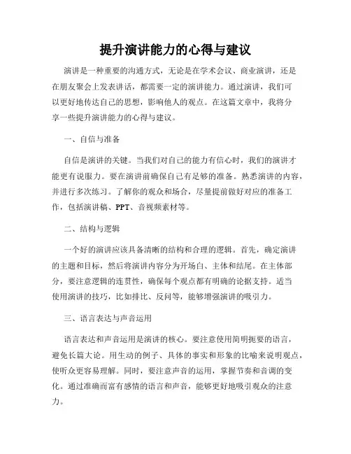 提升演讲能力的心得与建议