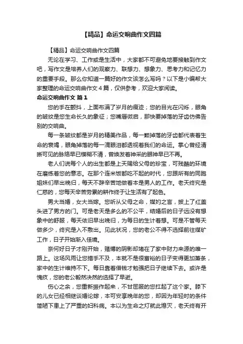 【精品】命运交响曲作文四篇
