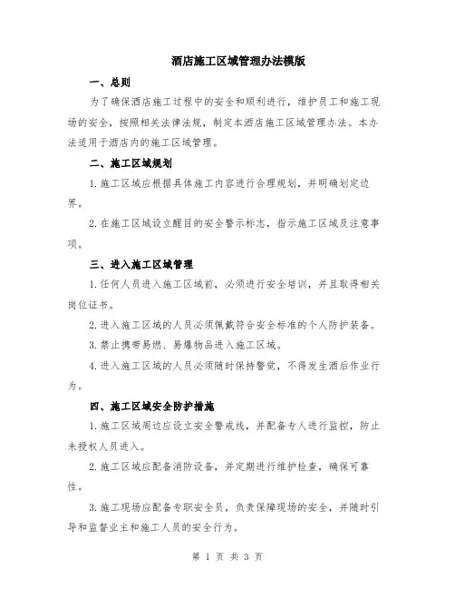 酒店施工区域管理办法模版