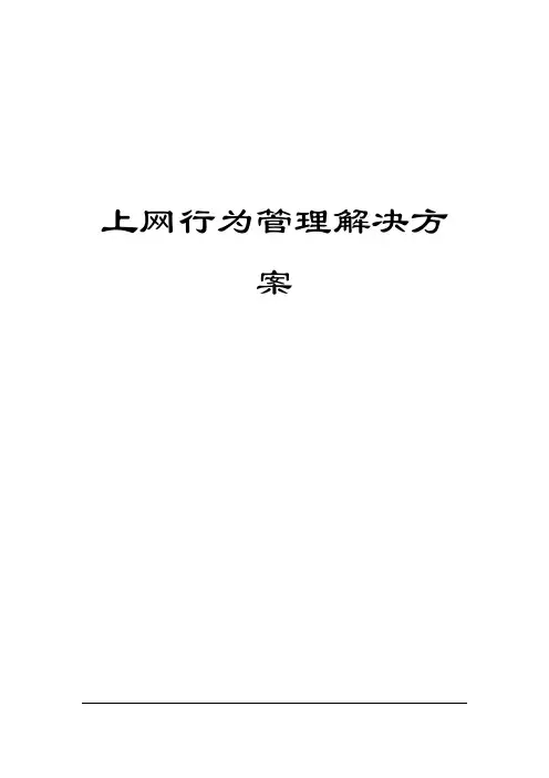 上网行为管理解决方案