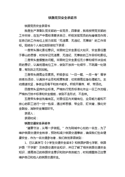 铁路党员安全承诺书