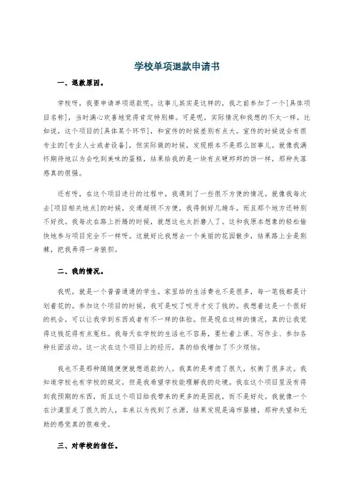 学校单项退款申请书