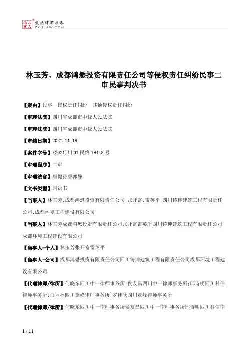 林玉芳、成都鸿懋投资有限责任公司等侵权责任纠纷民事二审民事判决书
