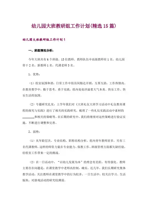 幼儿园大班教研组工作计划(精选15篇)