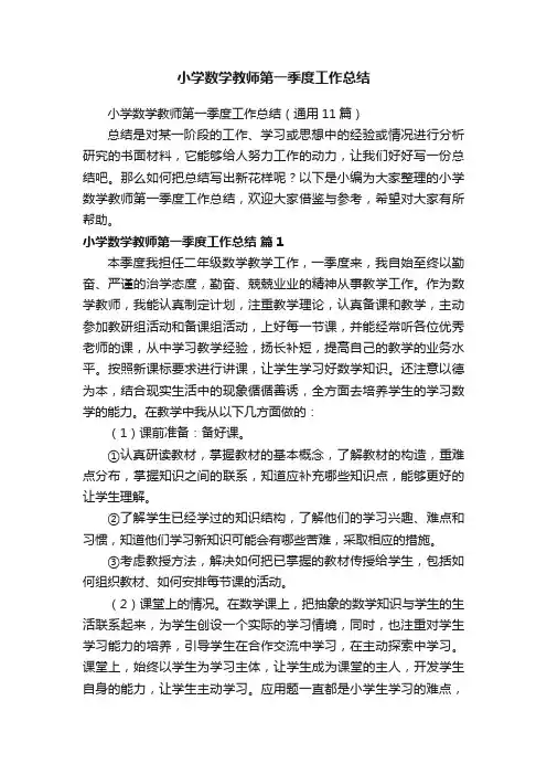 小学数学教师第一季度工作总结（通用11篇）