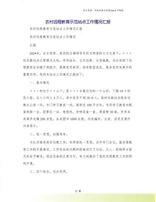 农村远程教育示范站点工作情况汇报