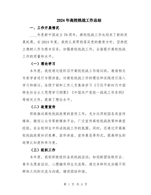 2024年高校统战工作总结