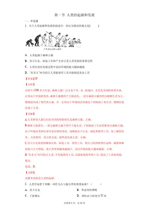 4.1.1 人类的起源和发展(试题)七年级下册生物备课无忧精美同步课件+好题必刷(人教版)(解析版)