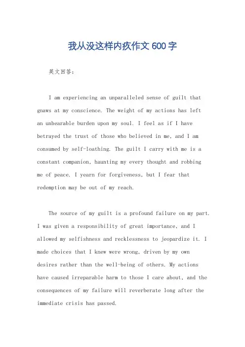 我从没这样内疚作文600字