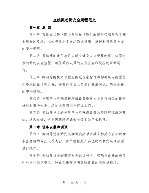 直线振动筛安全规程范文