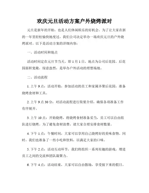 欢庆元旦活动方案户外烧烤派对
