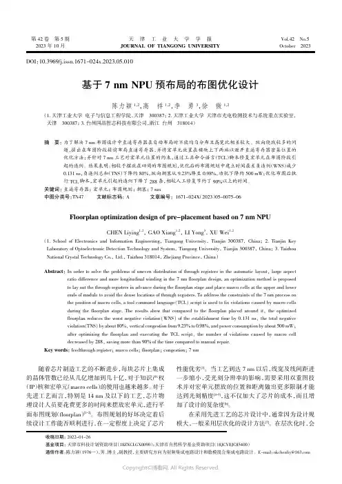 基于7_nm_NPU预布局的布图优化设计