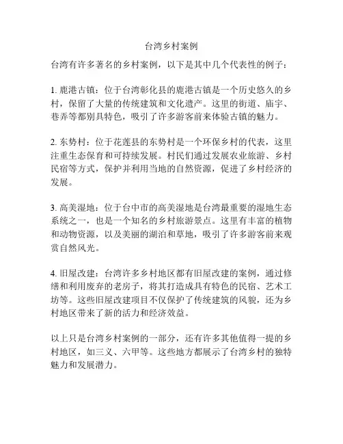 台湾乡村案例