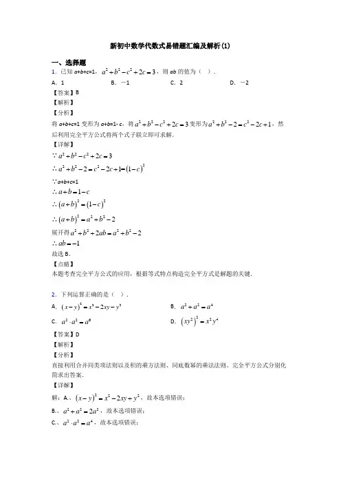 新初中数学代数式易错题汇编及解析(1)