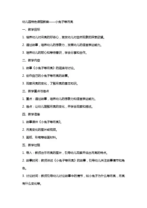 幼儿园特色课程教案小兔子等月亮