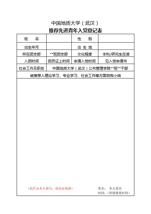 推荐先进青年入党登记表(B5纸双面打印)