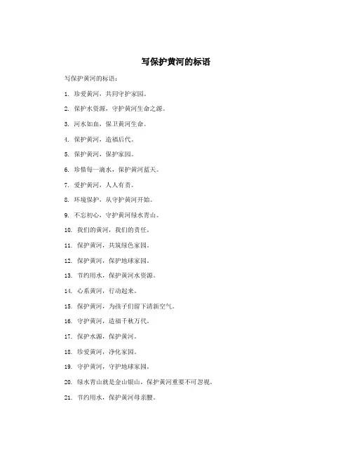 写保护黄河的标语