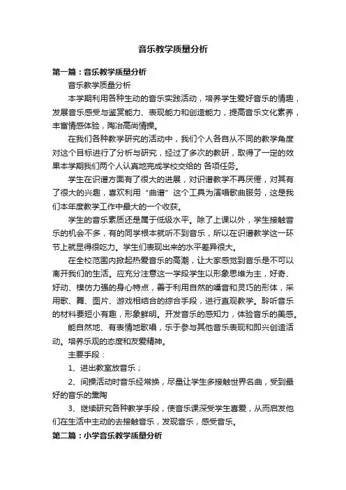 音乐教学质量分析
