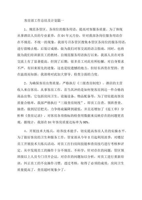2023年客房部工作总结及计划(5篇)