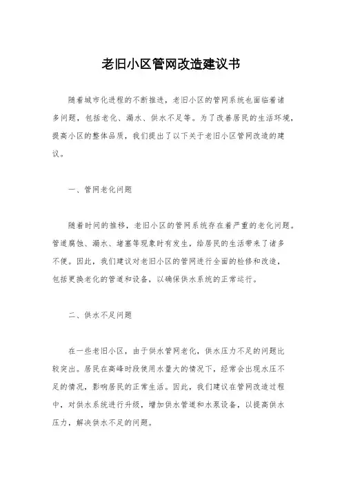 老旧小区管网改造建议书