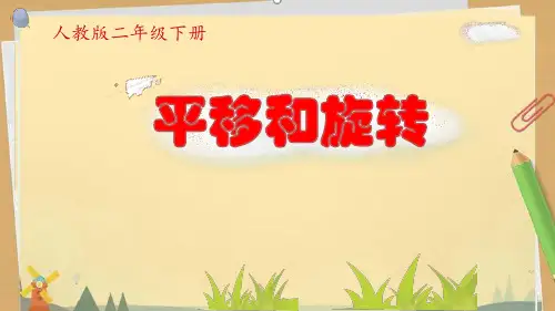人教版数学二年级下册课件-3 平移和旋转13