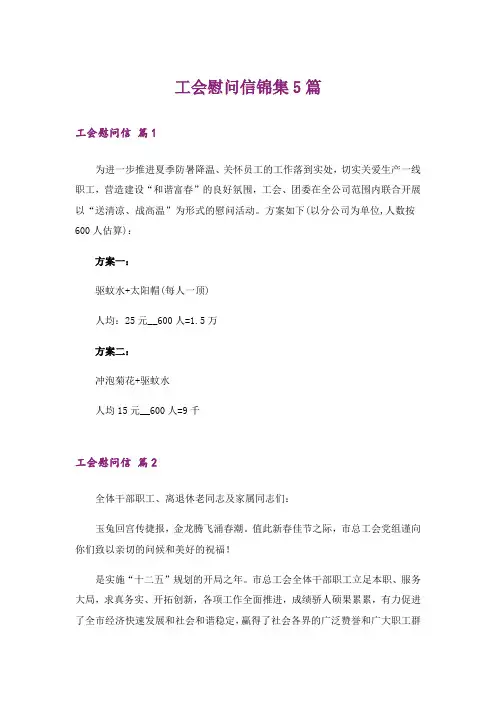 工会慰问信锦集5篇