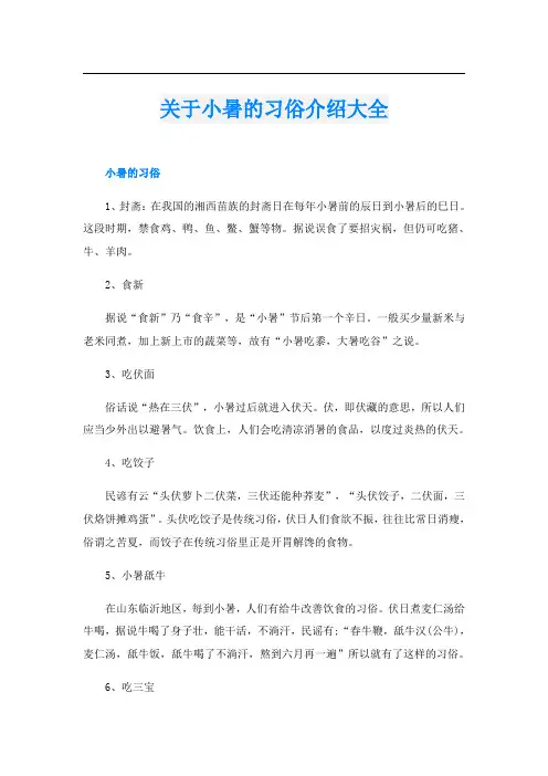 关于小暑的习俗介绍大全