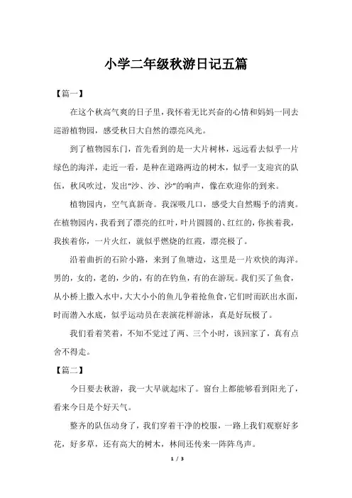 小学二年级秋游日记五篇