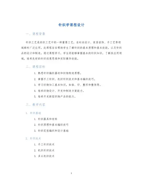 针织学课程设计 (2)
